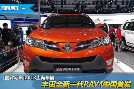 [图解新车]全新一代丰田RAV4国内正式发布