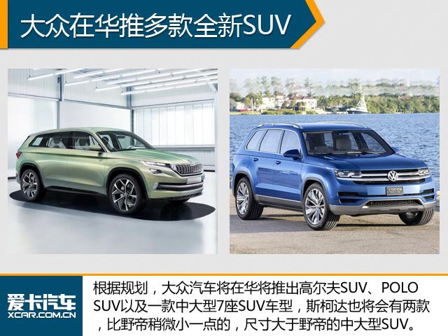 大众在华狂补SUV产品 未来三年5款新车