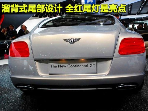 宾利全新欧陆GT 预计年底引入国内