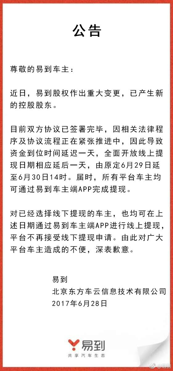 不到两年乐视便撤出 易到宣布变更控股股东 