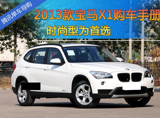 2013款华晨宝马X1购车手册 时尚型为首选