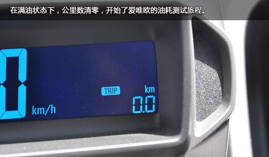 爱唯欧1.4MT综合路段体验 百公里油耗8.4L