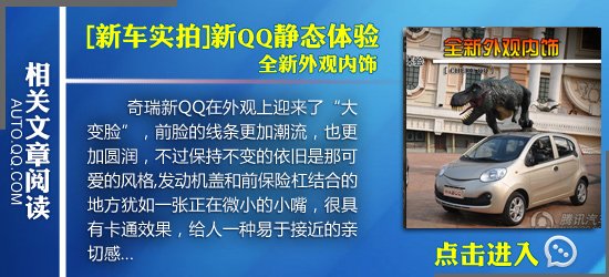 腾讯试驾奇瑞新QQ 1.0L 重新出发