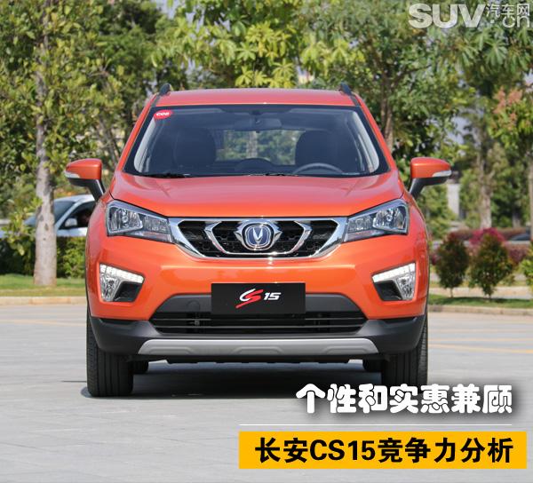 不怕没钱5万多也能买suv 长安cs15市场分析_汽车_腾讯