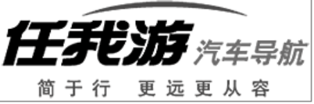 携手行业领军任我游汽车导航 轻松行天下 