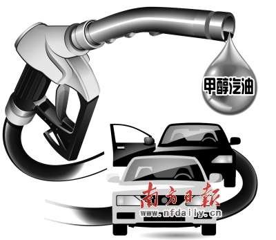 甲醇汽油安全上路 国家标准有望近期出台