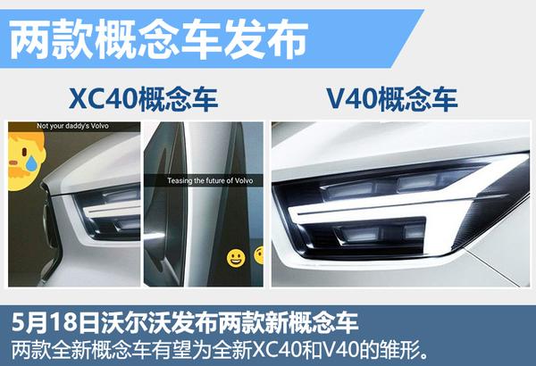 沃尔沃两新车今日发布 基于小型平台打造
