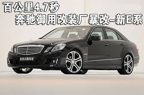7秒 奔驰御用改装厂暴改