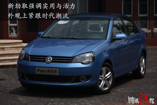 腾讯试驾POLO新进取 实用与活力的组合