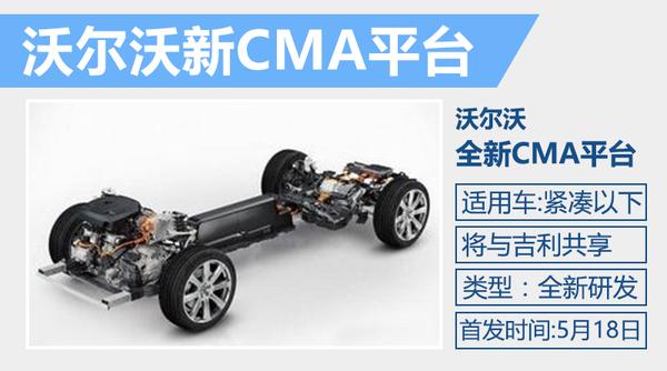 沃尔沃两新车今日发布 基于小型平台打造
