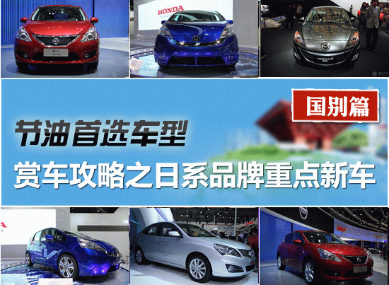 2011上海车展赏车攻略之日系品牌重点新车
