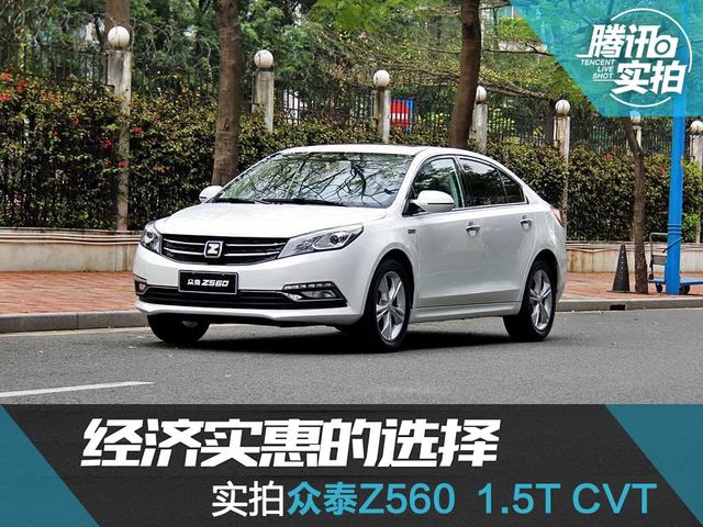 经济实惠的选择 实拍众泰Z560 1.5T CVT