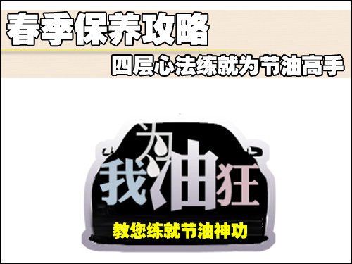 “四层心法”练就节油高手