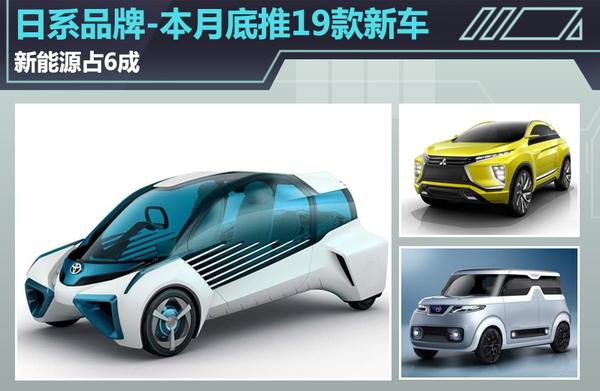 日系品牌本月底推19款新车 新能源占6成