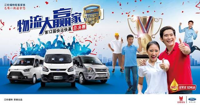 相信品牌的力量!江铃福特第十二届快运快赢总决赛决战金陵