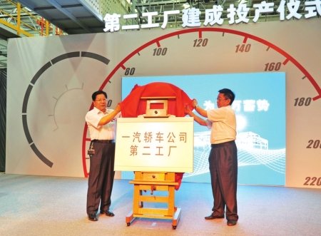 主打自主品牌 一汽轿车二工厂投产