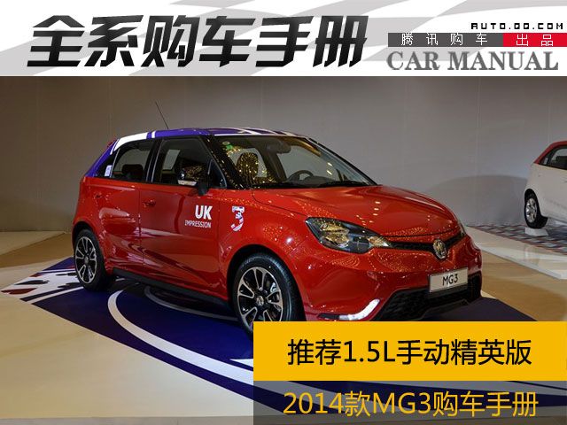 推荐1.5L手动精英版 2014款MG3购车手册