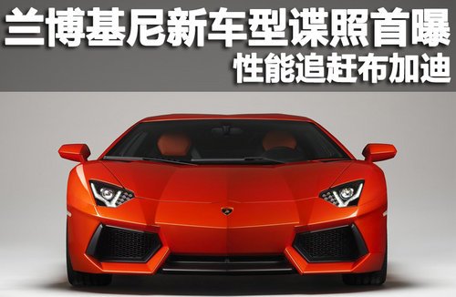 兰博基尼新车型谍照首曝 实力堪比布加迪