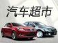 汽車超市_廣州車展_2011廣州車展_騰訊汽車
