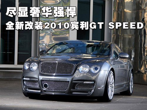 尽显奢华强悍 全新改装2010宾利GT SPEED