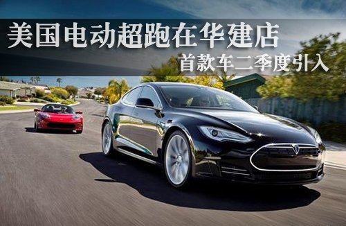 美国电动超跑在华建店