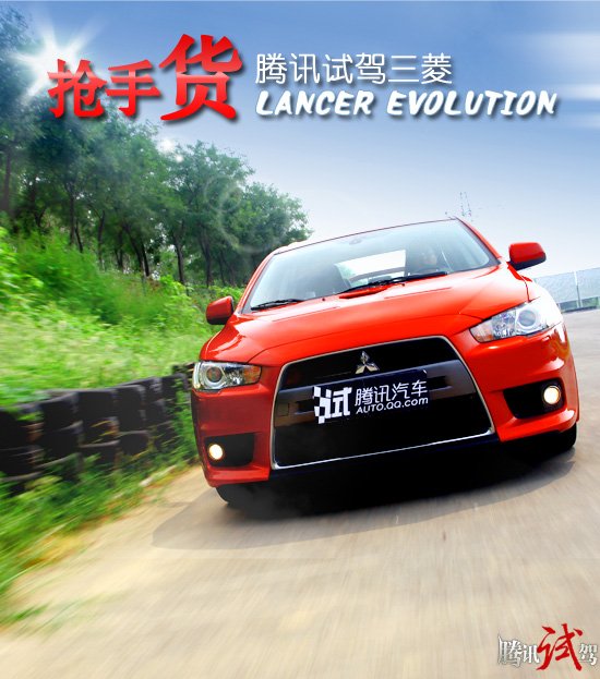 抢手货 腾讯试驾三菱LANCER EVOLUTION