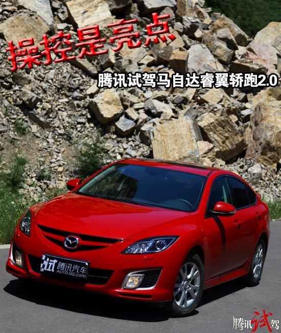 操控是亮点 腾讯试驾马自达睿翼轿跑2.0