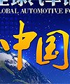 中国跨越：改变汽车版图的催化剂