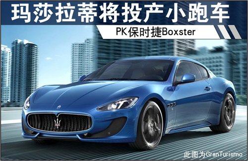 玛莎拉蒂将投产小跑车 pk保时捷boxster