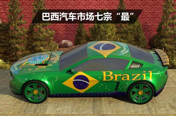 桑巴的国度 盘点巴西汽车市场七宗"最"