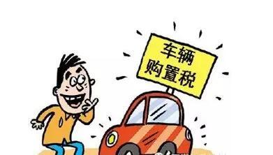 上海消保委：车辆购置税引发消费投诉集中 