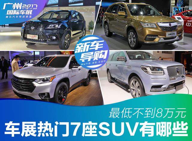 广州车展热门7座SUV有哪些 最低不到8万元