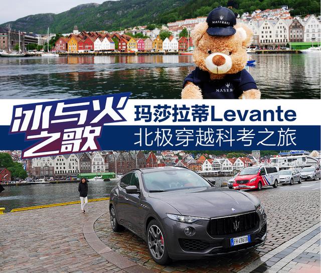 冰与火之歌 玛莎拉蒂北极穿越科考之旅_汽车