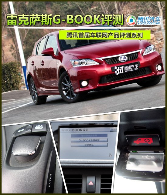 腾讯首届车联网产品评测报告之G-Book