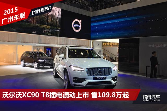 沃尔沃XC90 T8插电混动上市 售109.8万元起