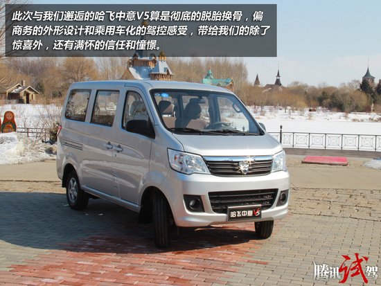 卷土重来 腾讯试驾哈飞中意V5