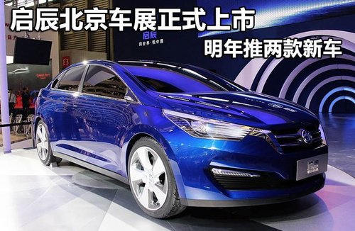 启辰北京车展正式上市 明年推两款新车