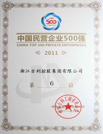 2011中国民营企业500强 吉利排名第六位