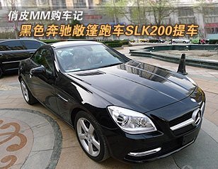 黑色奔驰敞篷跑车slk200提车 俏皮mm购车记高清图片