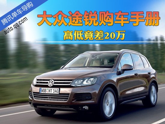 高低竟差20万 2011款大众途锐对比导购