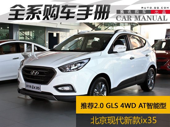 推荐2.0GLS四驱智能型 现代ix35购车手册