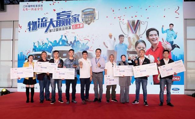 相信品牌的力量!江铃福特第十二届快运快赢总决赛决战金陵