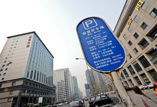 京4月起调整非居住区停车场白天收费标准
