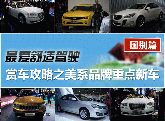 2011上海车展赏车攻略之美系品牌重点新车