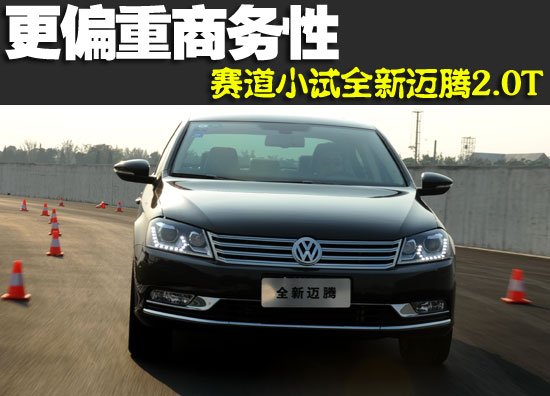 赛道试驾全新一代迈腾 更偏重商务性