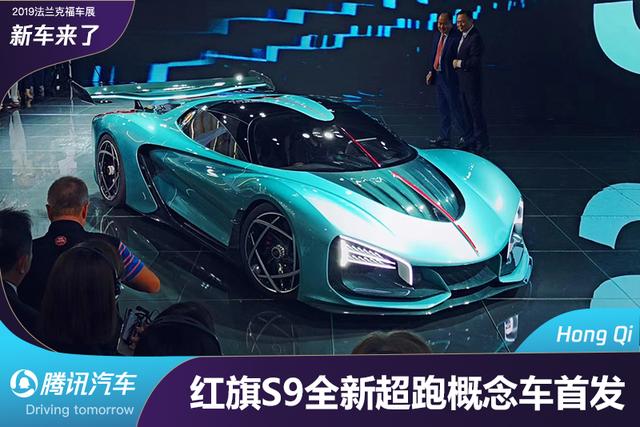新车来了：百公里加速1.9s 红旗S9全新超跑概念车首发