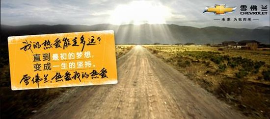 热爱雪佛兰+ipad离我不远了