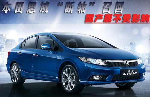 本田思域“断轴”召回 国产版不受影响_汽车_腾讯网