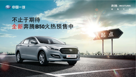 超越不止于期待 全新奔腾B50品质赢得信赖
