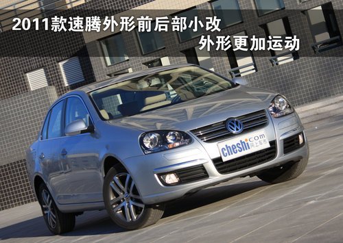 小改更精致 试驾2011款速腾1.4TSI+DSG